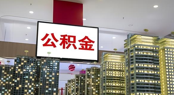 巴彦淖尔封存公积金如何取（如何办理封存的公积金提取）